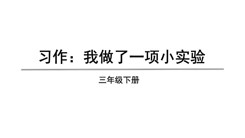 三年级语文下册第四单元习作语文园地四教学课件01