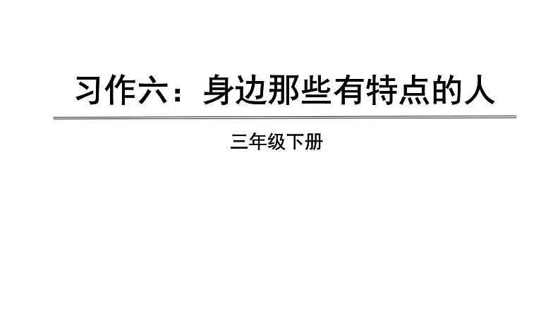 三年级语文下册第六单元习作六：身边那些有特点的人教学课件01