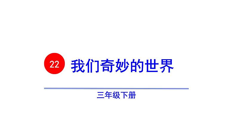 三年级语文下册第七单元22我们奇妙的世界教学课件01