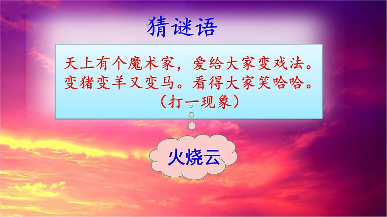 三年级语文下册第七单元24火烧云教学课件01