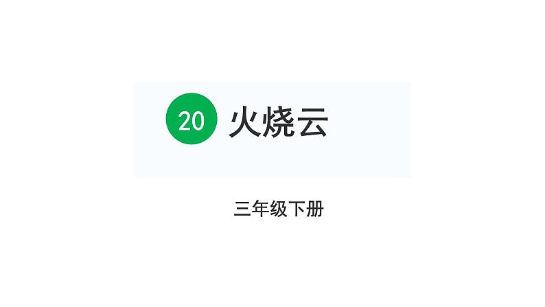 三年级语文下册第七单元24火烧云教学课件05