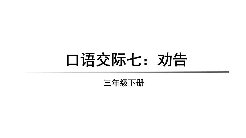 三年级语文下册第七单元口语交际习作语文园地七教学课件01