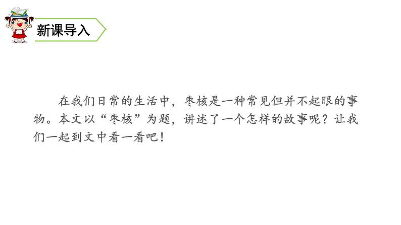 三年级语文下册第八单元28枣核教学课件01