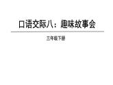 三年级语文下册第八单元口语交际习作语文园地八教学课件