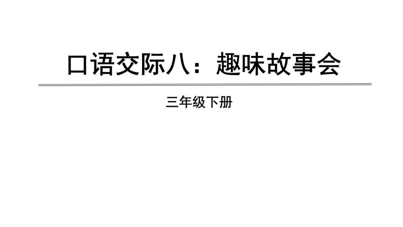 三年级语文下册第八单元口语交际习作语文园地八教学课件01