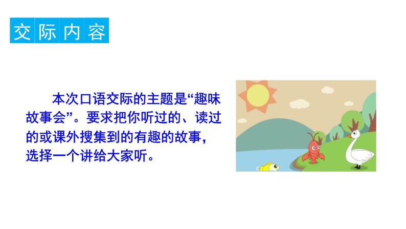 三年级语文下册第八单元口语交际习作语文园地八教学课件02