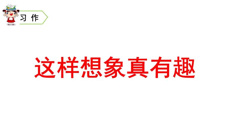 三年级语文下册第八单元口语交际习作语文园地八教学课件06