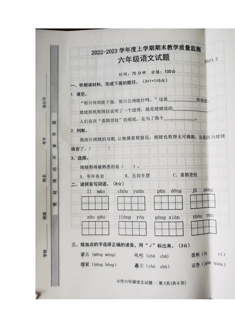 10，山东省临沂市临沭县2022-2023学年六年级上学期期末考语文试题第2页