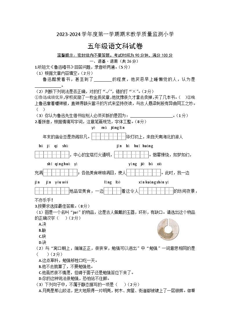23，广东省揭阳市揭东区2023-2024学年五年级上学期期末语文试卷第1页