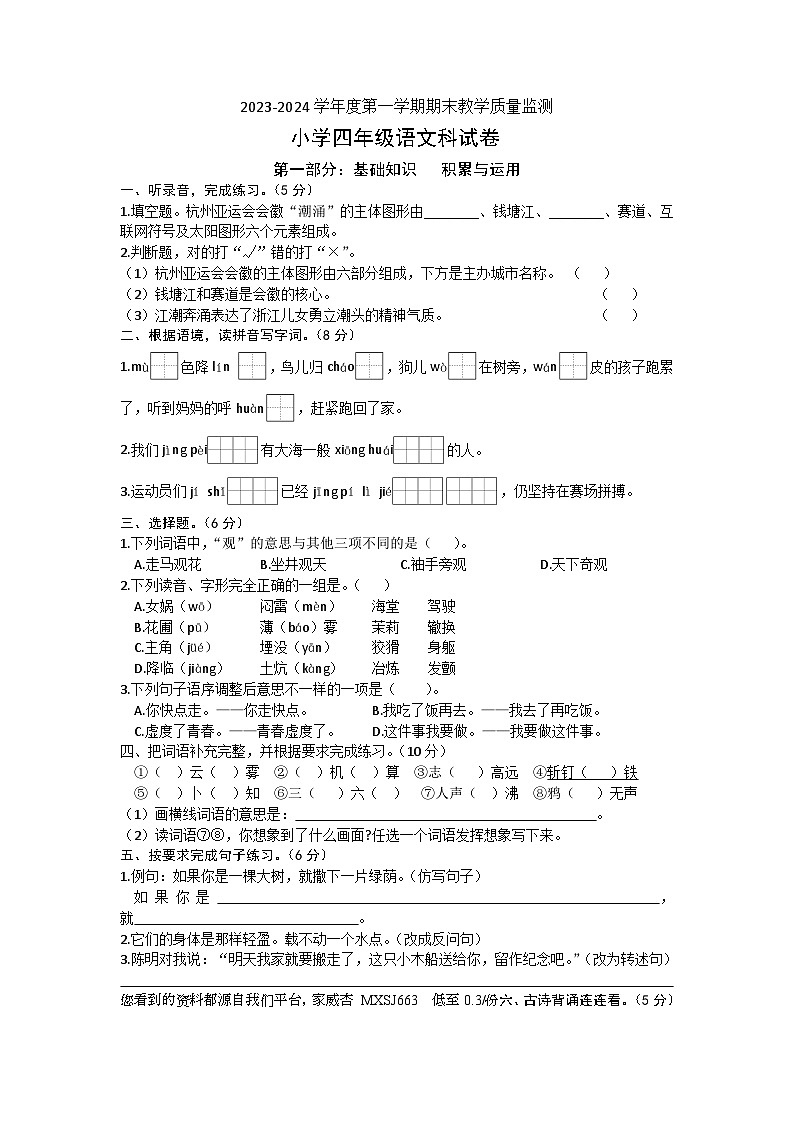 30，广东省揭阳市揭东区县2023-2024学年四年级上学期期末语文试卷（mp3）01