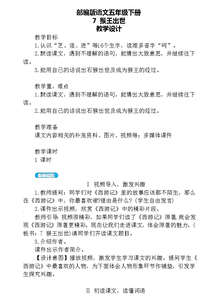 7.猴王出世（教案）第1页