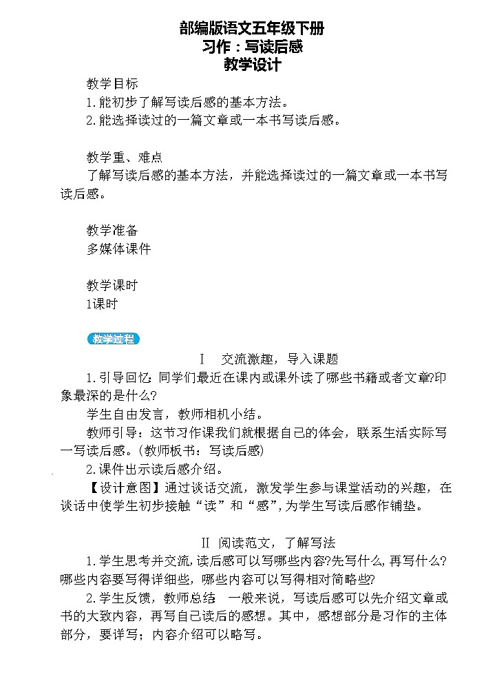 【核心素养】部编版语文五下 《习作二：写读后感》课件+教案01