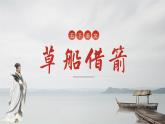 【新課標】部編版語文五下 5《草船借箭》(第2課時)課件+教案+分層作業(yè)+任務(wù)單+課文朗讀