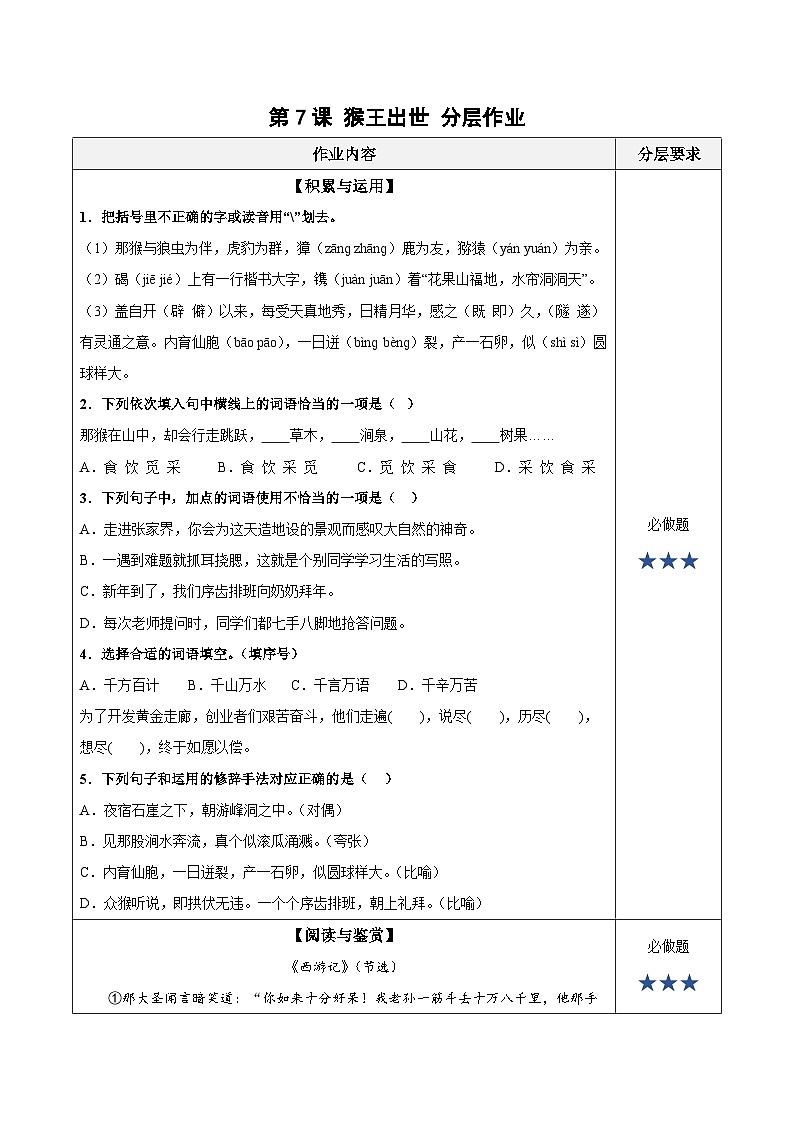 【新课标】部编版语文五下 7《猴王出世》课件+教案+分层作业+任务单+课文朗读01