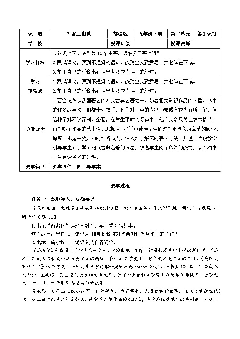 【新课标】部编版语文五下 7《猴王出世》课件+教案+分层作业+任务单+课文朗读01