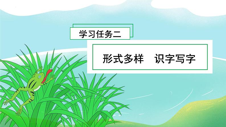 【新课标】部编版语文一下 识字3《小青蛙》课件+教案+分层作业+任务单+课文朗读05