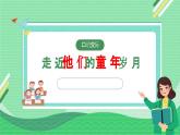 【新课标】部编版语文五下 《口语交际：走进他们的童年岁月》课件+教案+任务单