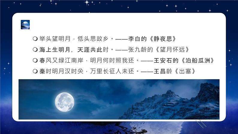 【新课标】部编版语文五下 3《月是故乡明》课件+教案+分层作业+任务单+课文朗读03