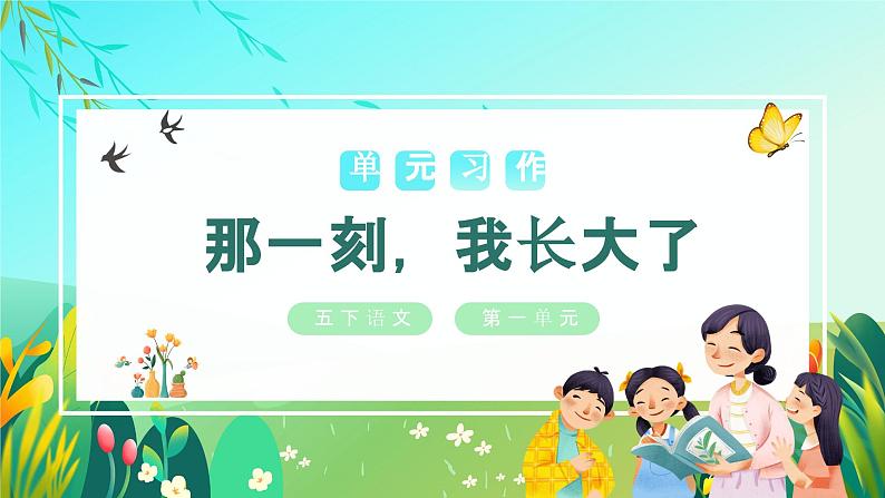 【新课标】部编版语文五下 《习作一：那一刻，我长大了》课件+教案+任务单01