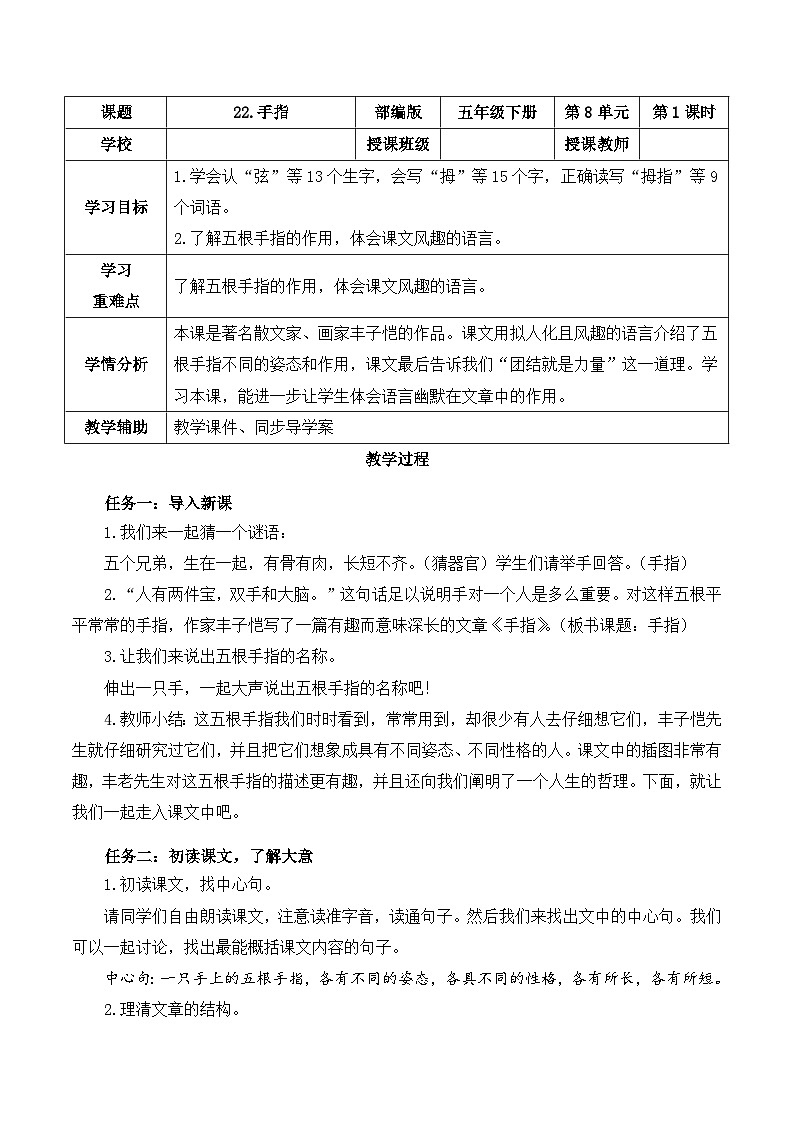 【新课标】部编版语文五下 22《手指》(第1课时)课件+教案+分层作业+任务单+课文朗读01