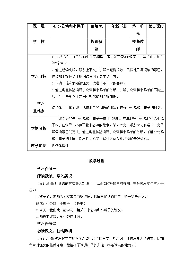 【新课标】部编版语文一下 4《小公鸡和小鸭子》课件+教案+分层作业+任务单+课文朗读01