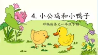 人教部编版一年级下册小公鸡和小鸭子获奖课文作业ppt课件