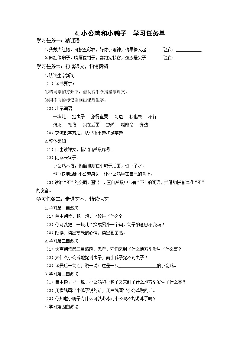 【新课标】部编版语文一下 4《小公鸡和小鸭子》课件+教案+分层作业+任务单+课文朗读01