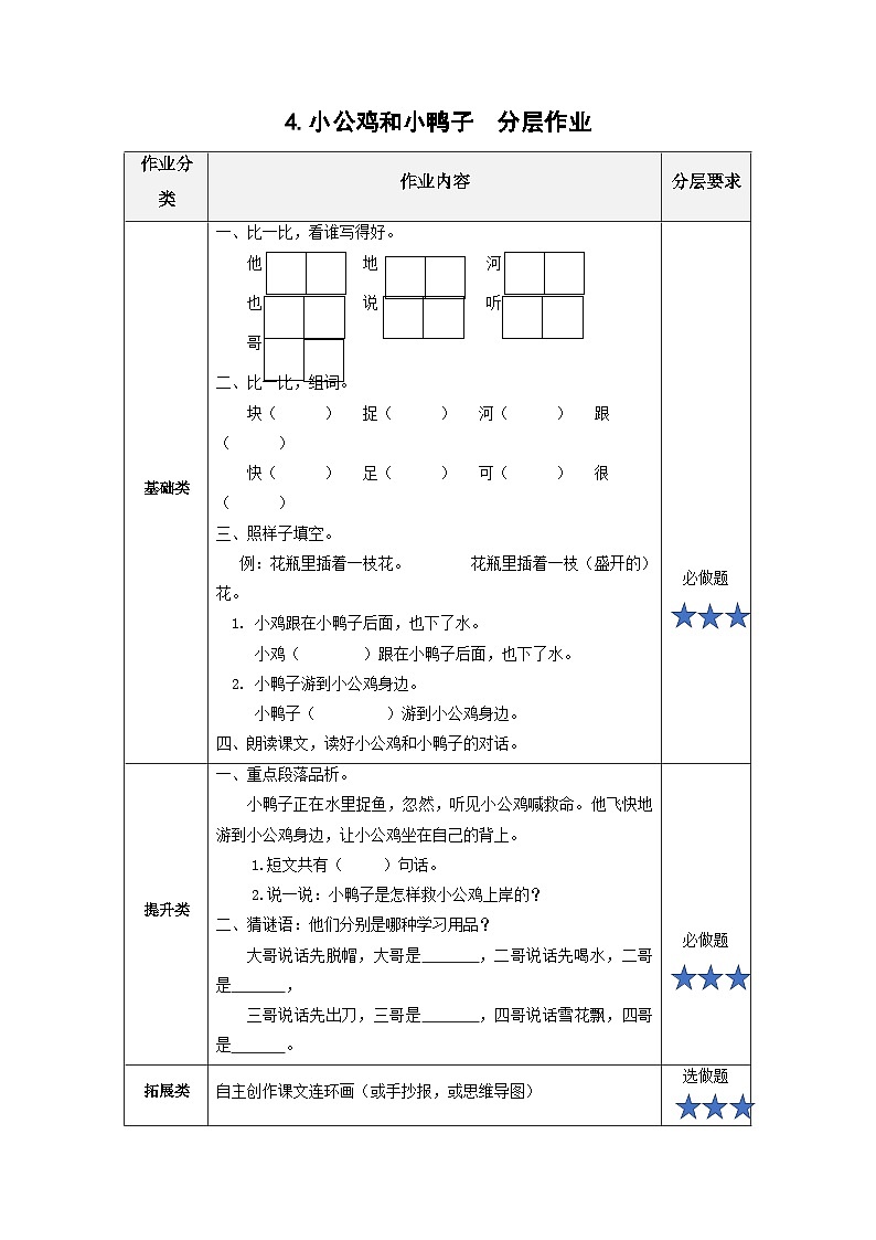 【新课标】部编版语文一下 4《小公鸡和小鸭子》课件+教案+分层作业+任务单+课文朗读01