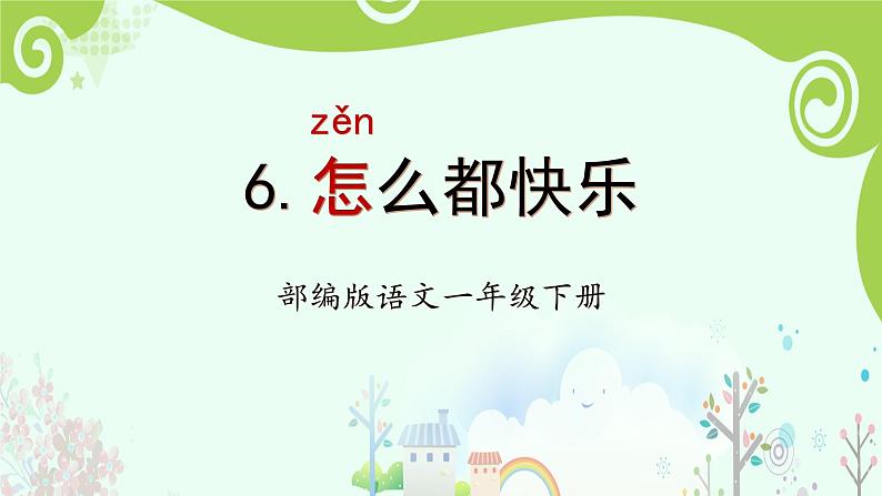 【新课标】部编版语文一下 6《怎么都快乐》课件+教案+分层作业+任务单+课文朗读01