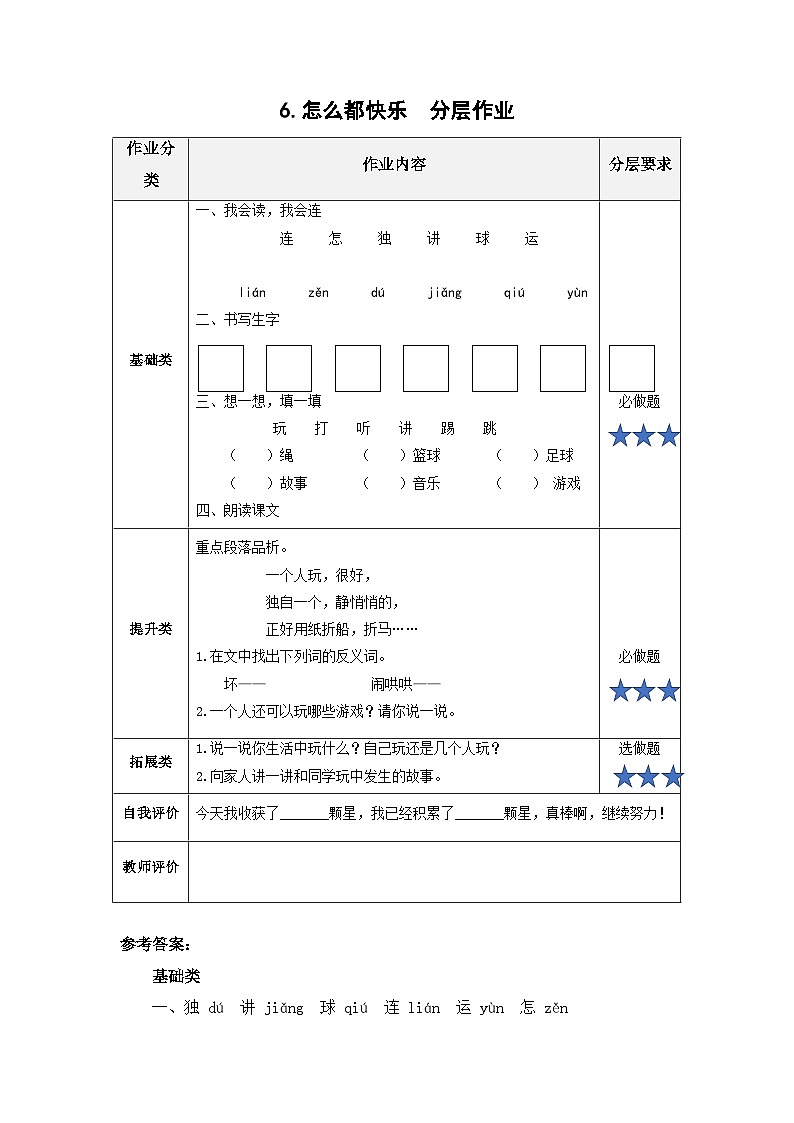 【新课标】部编版语文一下 6《怎么都快乐》课件+教案+分层作业+任务单+课文朗读01