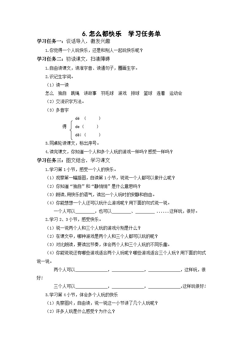 【新课标】部编版语文一下 6《怎么都快乐》课件+教案+分层作业+任务单+课文朗读01
