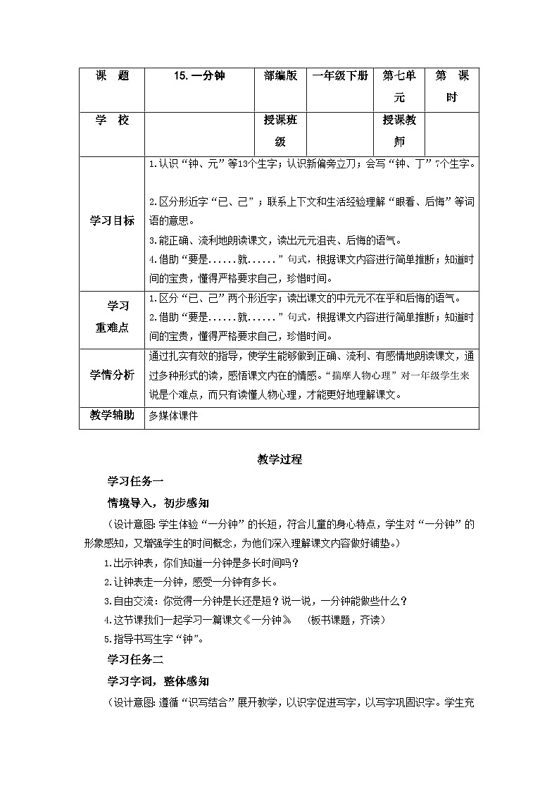 【新课标】部编版语文一下 15《一分钟》课件+教案+分层作业+任务单+课文朗读01