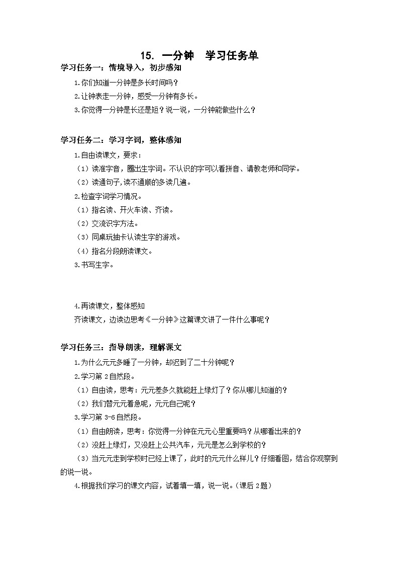 【新课标】部编版语文一下 15《一分钟》课件+教案+分层作业+任务单+课文朗读01