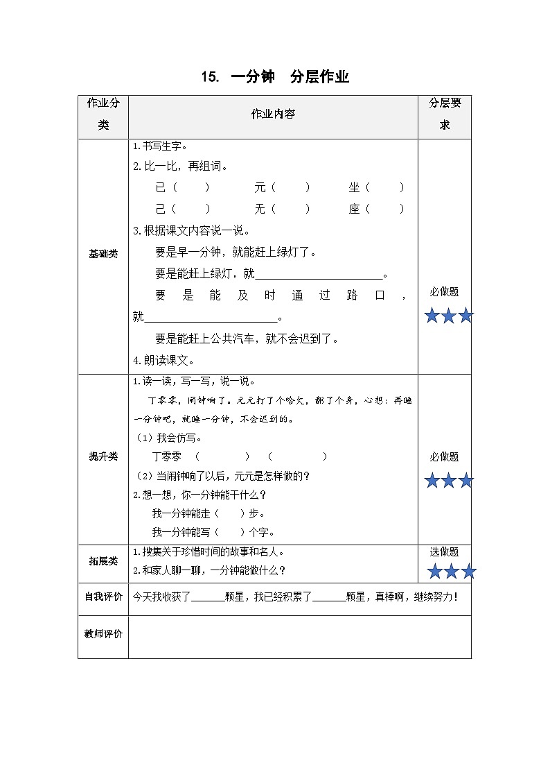 【新课标】部编版语文一下 15《一分钟》课件+教案+分层作业+任务单+课文朗读01
