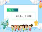 【新课标】部编版语文一下 《口语交际：一起做游戏》课件+教案+分层作业+任务单