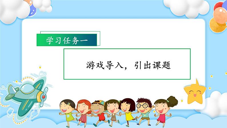 【新课标】部编版语文一下 《口语交际：一起做游戏》课件+教案+分层作业+任务单02