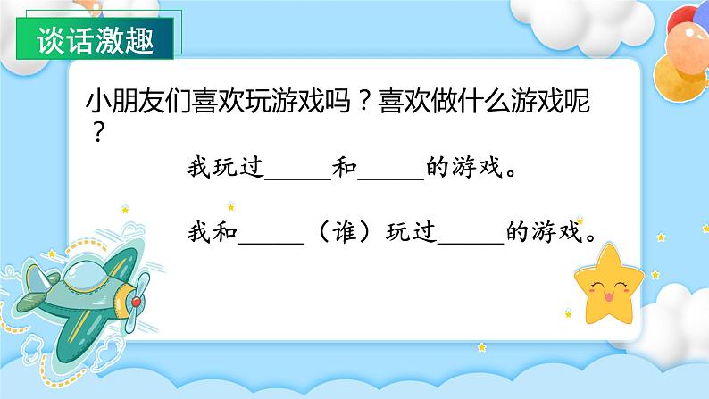 【新课标】部编版语文一下 《口语交际：一起做游戏》课件+教案+分层作业+任务单03