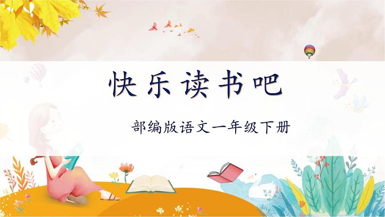 【新课标】部编版语文一下 《快乐读书吧：读读童谣和儿歌》课件+教案+任务单01