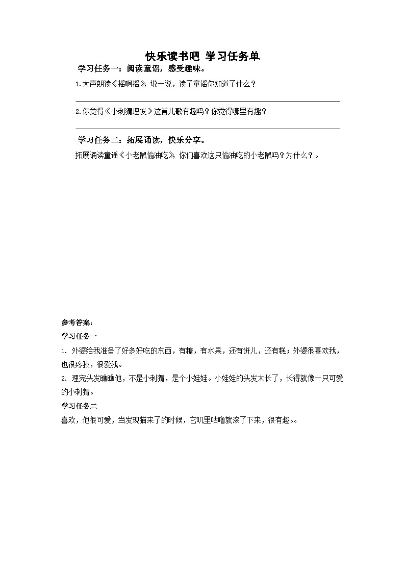 【新课标】部编版语文一下 《快乐读书吧：读读童谣和儿歌》课件+教案+任务单01
