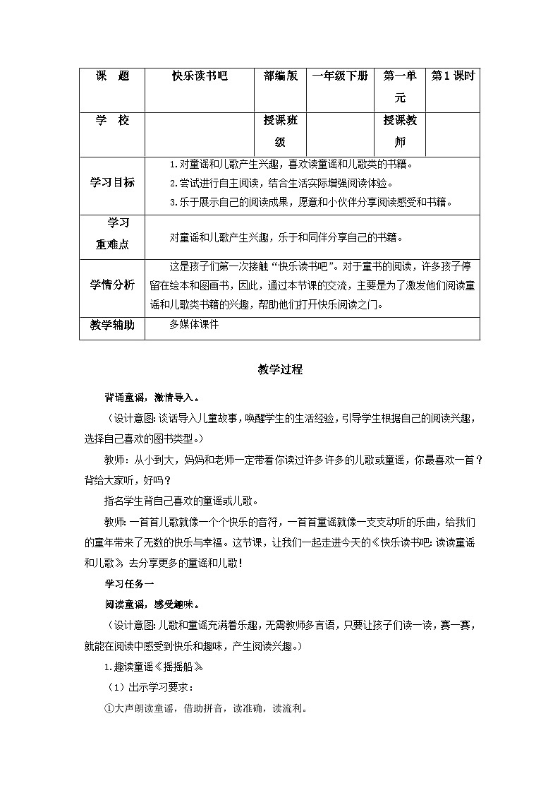 【新课标】部编版语文一下 《快乐读书吧：读读童谣和儿歌》课件+教案+任务单01
