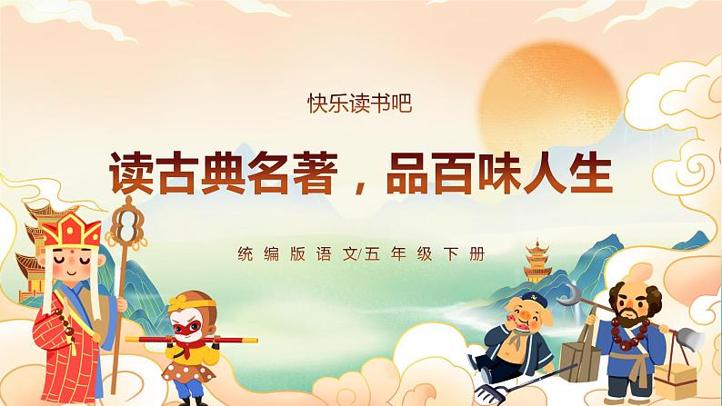 【新课标】部编版语文五下 《快乐读书吧：读古典名著，品百味人生》课件+教案+分层作业+任务单01