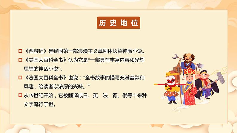 【新课标】部编版语文五下 《快乐读书吧：读古典名著，品百味人生》课件+教案+分层作业+任务单05