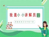 【新课标】部编版语文五下 《口语交际：我是小小讲解员》课件+教案+任务单