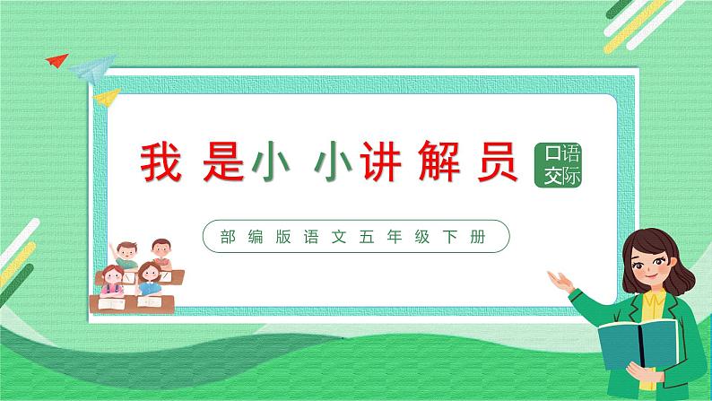 【新课标】部编版语文五下 《口语交际：我是小小讲解员》课件+教案+任务单01