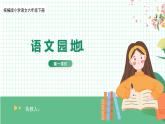 【核心素养目标】部编版小语文六下《语文园地1》课件+教案+分层作业（含答案和教学反思)