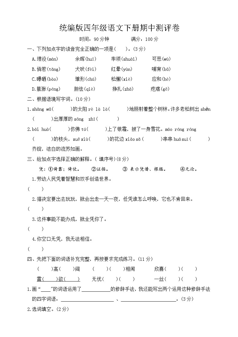 期中测评卷（试题）2023-2024学年统编版语文四年级下册01
