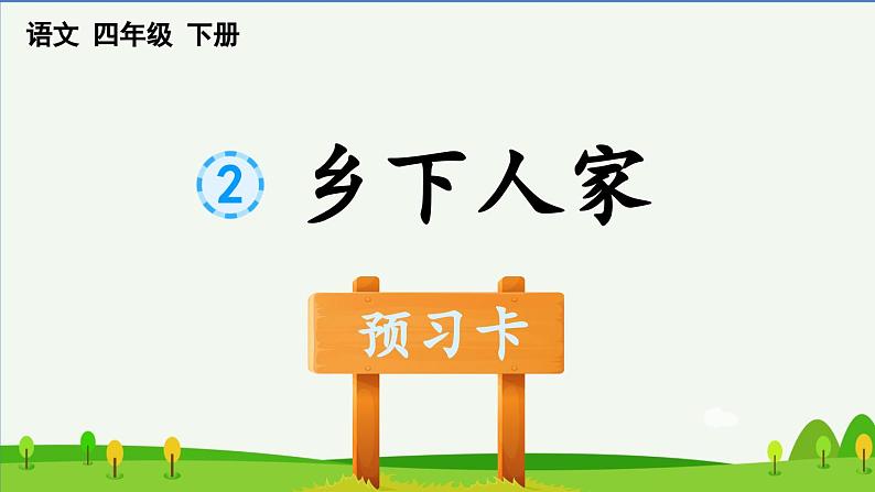 2乡下人家预习课件第1页