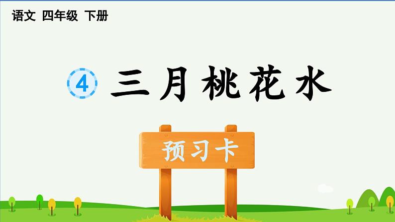 4三月桃花水预习课件第1页