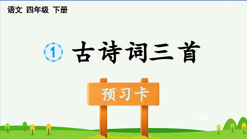 部编四年级语文下册第1课古诗词三首预习课件第1页