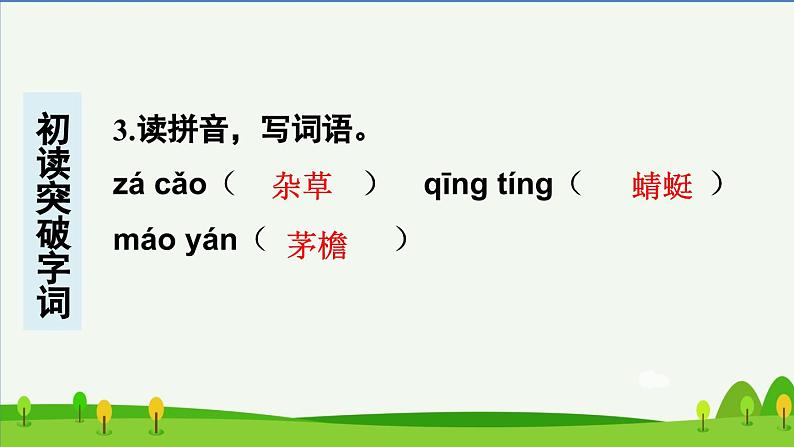 部编四年级语文下册第1课古诗词三首预习课件第4页